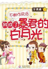 不断作死后我成了暴君的白月光免费阅读辛夷阑
