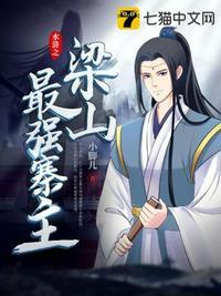 水浒传中梁山寨主有谁