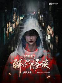 我靠做梦解析怪谈 贪狼入命