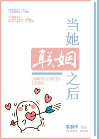 当她联姻之后gltxt