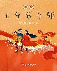 重生1983年开局迎女知青的