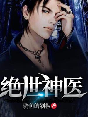 无敌神医王者王铁柱秦柔txt