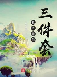 我的修仙面板数据化