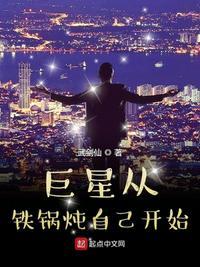 娱乐巨星从铁锅炖自己开始
