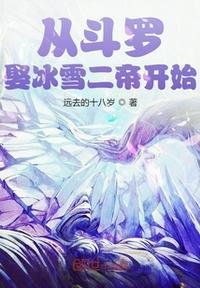 从斗罗开始取冰雪女帝开始