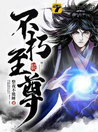 不朽至尊柳云邪