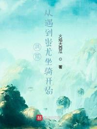 从遇到蚩尤坐骑开始