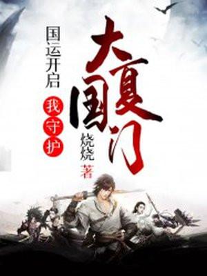 国运开启我守护大夏国门 烧烧