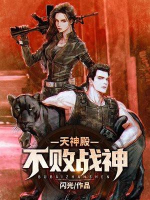 天神殿免费阅读