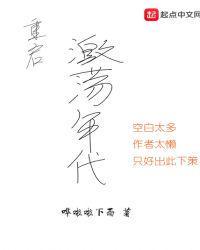 重启激荡年代TXT最新章节列表