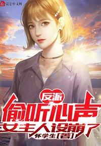 反派女皇偷听我心声
