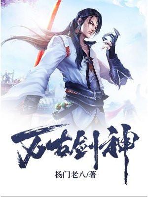 万古剑神在线观看全集免费播放