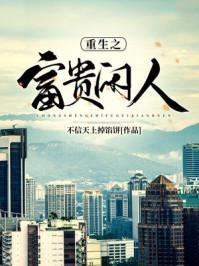 重生之富贵闲人 不信天上掉馅饼