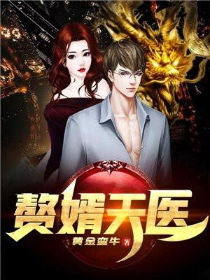 赘婿天帝全文免费阅读