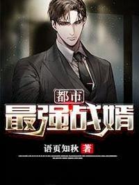 都市最强战神全本