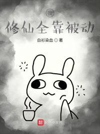 我修仙全靠被动全本免费阅读