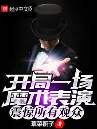 开局春晚表演魔术