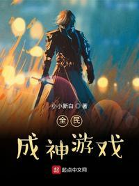 全民成神游戏怎么