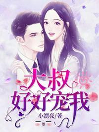 大叔好好宠我25集在线观看