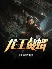 龙王婿萧战江雨柔