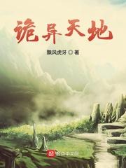 诡异天地 聚合中文网