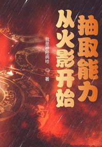 从火影开始抽取能力113