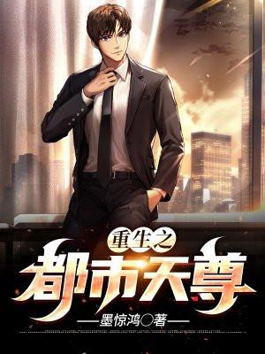 重生之都市天尊浮生七日梦无弹窗