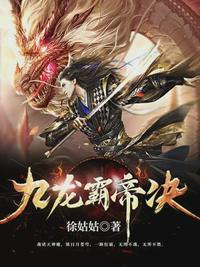 九龙霸帝诀男主睡女主了吗