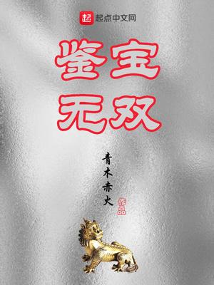 鉴宝无双短剧热播