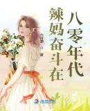 辣妈奋斗在八零年代 李兔矶