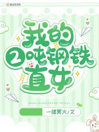 典型的钢铁直女的表现