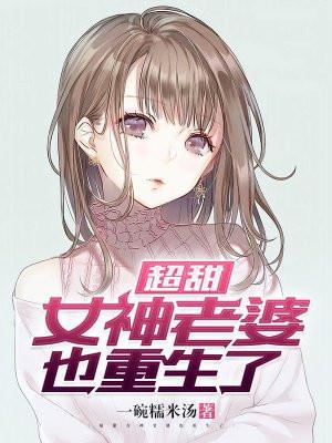 超可爱老婆也重生