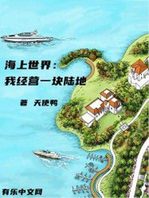 海上世界地理位置