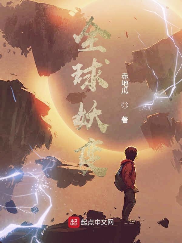 全球妖变林风第二只妖灵