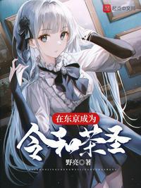 在东京成为令和茶圣TXT