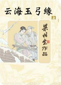 云海玉弓缘之踏歌行