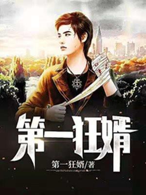 第一狂婿肖宇免费阅读全文