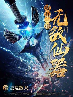 我有无敌仙界系统原文
