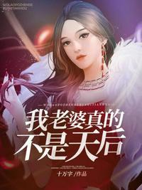 我老婆真的不是天后大结局