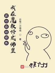 武功自动修炼我在魔教修成佛皇无删减版在线阅读