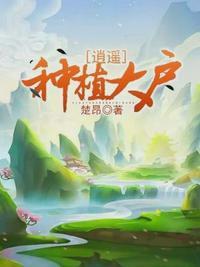 逍遥种植大户TXT