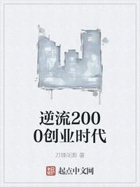 逆流2000创业时代 起点
