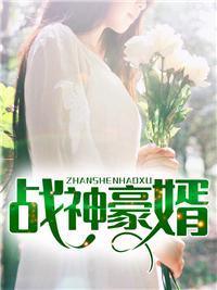 豪门战神洛无极免费阅读