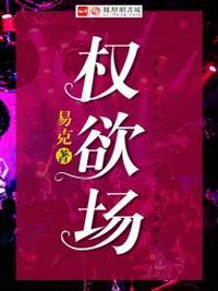权欲场乔梁和叶心仪最新章节