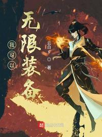 我可以无限装备TXT