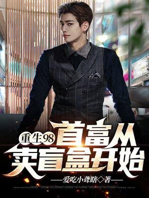 重生98做首富txt