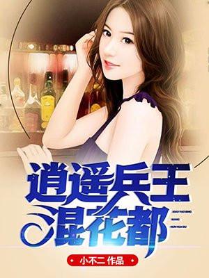 逍遥兵王最新章节无弹窗免费阅读