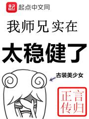 我的师兄实在太稳健了最新