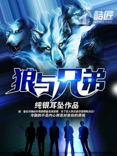 狼与兄弟最新章节贴吧