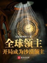 全球领主开局成为沙漠领主类似